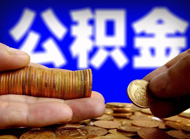 鞍山公积金的取方式（公积金提取指南）